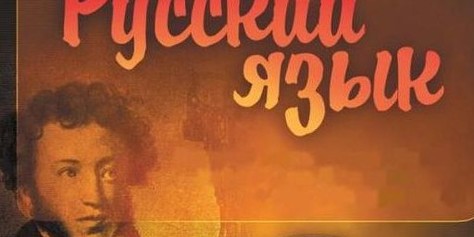 Концепция преподавания русского языка и литературы прошла утверждение в правительстве РФ
